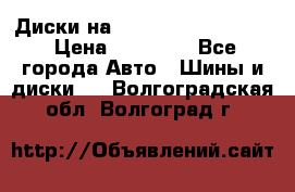  Диски на 16 MK 5x100/5x114.3 › Цена ­ 13 000 - Все города Авто » Шины и диски   . Волгоградская обл.,Волгоград г.